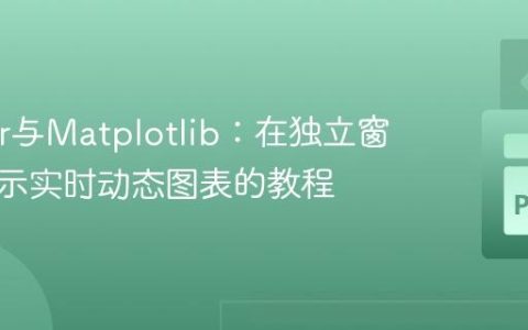 Tkinter与Matplotlib：在独立窗口中显示实时动态图表的教程