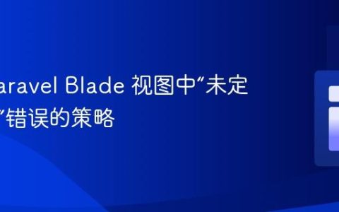 解决 Laravel Blade 视图中“未定义变量”错误的策略