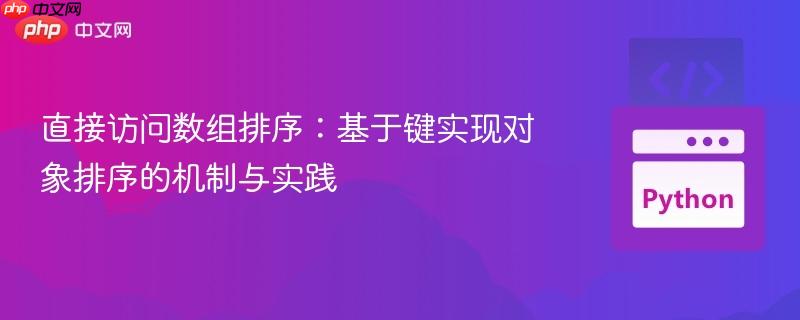 直接访问数组排序：基于键实现对象排序的机制与实践