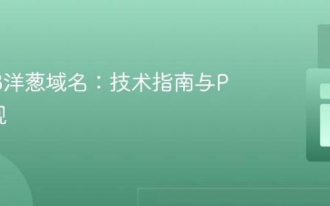 解析V3洋葱域名：技术指南与PHP实现