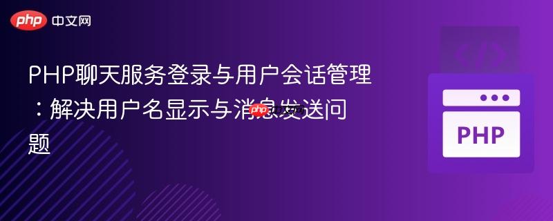 PHP聊天服务登录与用户会话管理:解决用户名显示与消息发送问题