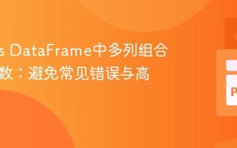 Pandas DataFrame中多列组合条件计数：避免常见错误与高效实践