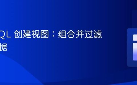使用 SQL 创建视图：组合并过滤多行数据
