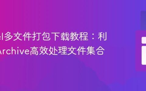 Laravel多文件打包下载教程：利用ZipArchive高效处理文件集合
