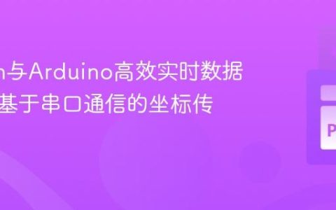 Python与Arduino高效实时数据交互：基于串口通信的坐标传输教程