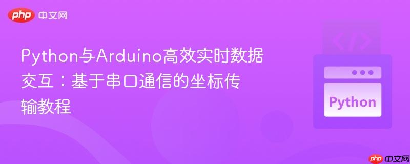 python与arduino高效实时数据交互:基于串口通信的坐标传输教程