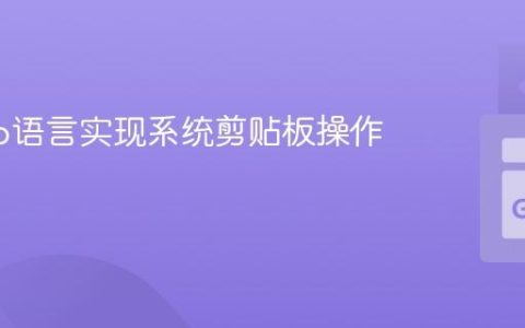使用Go语言实现系统剪贴板操作指南