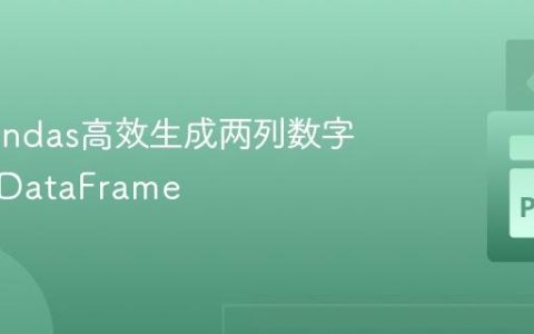使用Pandas高效生成两列数字组合的DataFrame