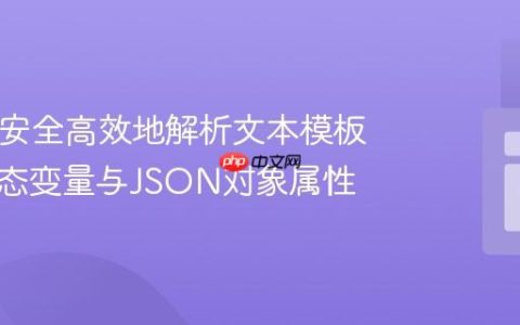 PHP中安全高效地解析文本模板中的动态变量与JSON对象属性