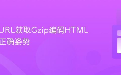 PHP cURL获取Gzip编码HTML响应的正确姿势