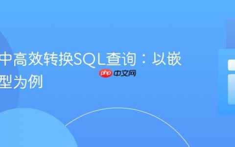 在Yii2中高效转换SQL查询：以嵌套集模型为例