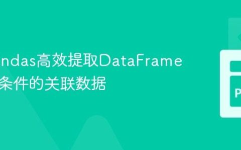 利用Pandas高效提取DataFrame中符合条件的关联数据