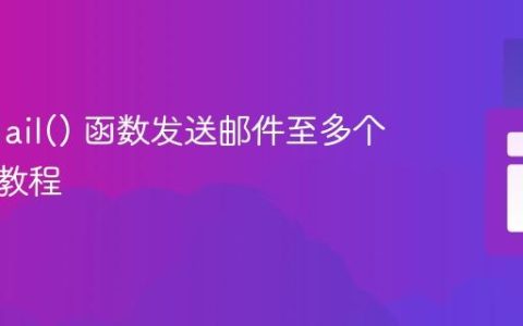 PHP mail() 函数发送邮件至多个收件人教程