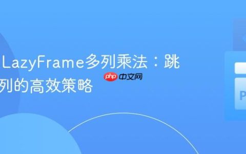 Polars LazyFrame多列乘法：跳过索引列的高效策略