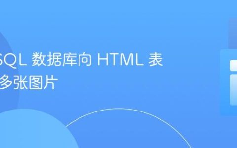 从 MySQL 数据库向 HTML 表格显示多张图片