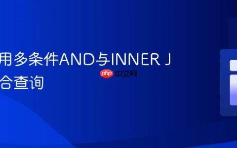 如何使用多条件AND与INNER JOIN组合查询