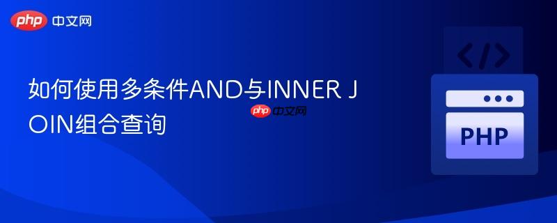 如何使用多条件and与inner join组合查询