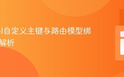 Laravel自定义主键与路由模型绑定问题解析