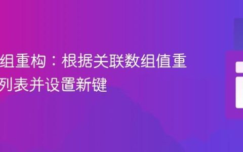PHP数组重构：根据关联数组值重排对象列表并设置新键