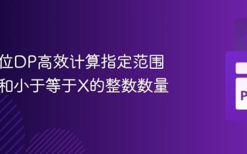 使用数位DP高效计算指定范围内数位和小于等于X的整数数量
