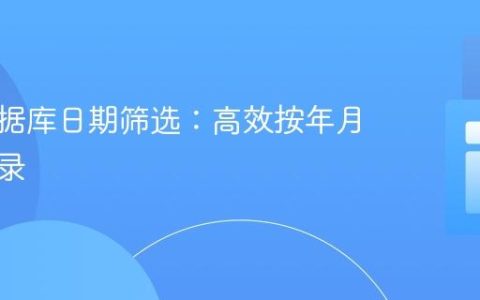 优化数据库日期筛选：高效按年月查询记录