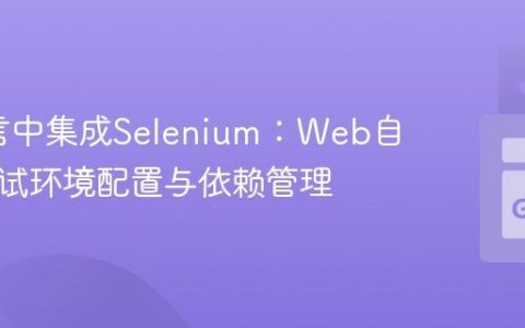 Go语言中集成Selenium：Web自动化测试环境配置与依赖管理