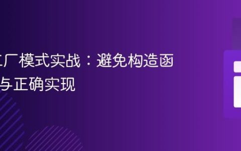 PHP 工厂模式实战：避免构造函数陷阱与正确实现