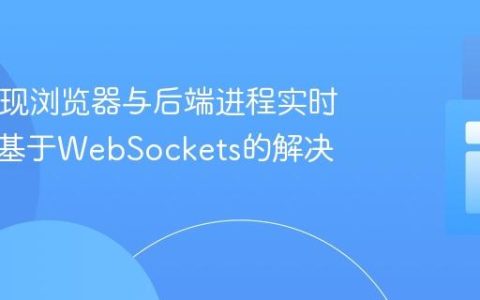 PHP实现浏览器与后端进程实时交互：基于WebSockets的解决方案