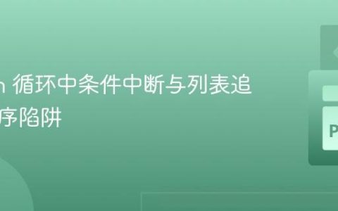 Python 循环中条件中断与列表追加的顺序陷阱
