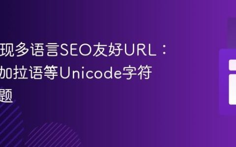 PHP实现多语言SEO友好URL：解决孟加拉语等Unicode字符转换问题