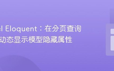 Laravel Eloquent：在分页查询结果中动态显示模型隐藏属性
