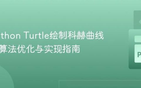 使用Python Turtle绘制科赫曲线：递归算法优化与实现指南