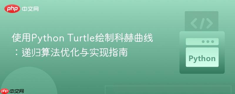 使用Python Turtle绘制科赫曲线:递归算法优化与实现指南
