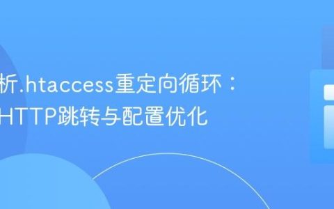 深入解析.htaccess重定向循环：子域名HTTP跳转与配置优化