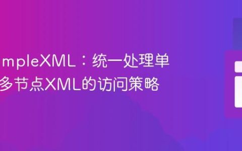 PHP SimpleXML：统一处理单节点与多节点XML的访问策略