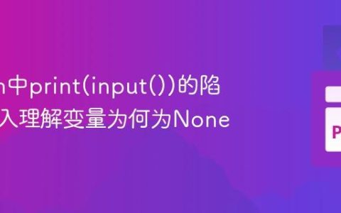 Python中print(input())的陷阱：深入理解变量为何为None