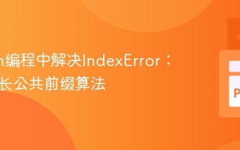 Python编程中解决IndexError：优化最长公共前缀算法