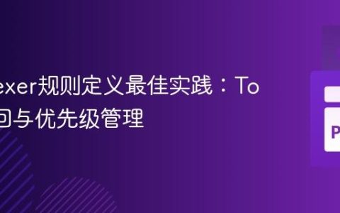 PLY Lexer规则定义最佳实践：Token返回与优先级管理