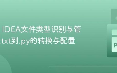 IntelliJ IDEA文件类型识别与管理：从.txt到.py的转换与配置