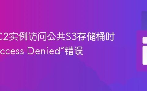解决EC2实例访问公共S3存储桶时出现“Access Denied”错误