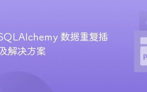 Flask-SQLAlchemy 数据重复插入问题及解决方案
