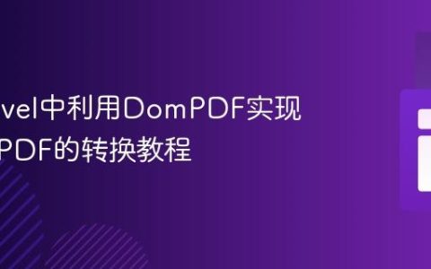在Laravel中利用DomPDF实现图片到PDF的转换教程