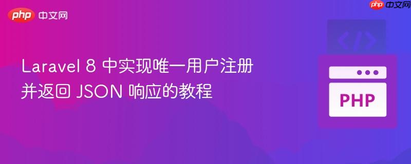 Laravel 8 中实现唯一用户注册并返回 JSON 响应的教程