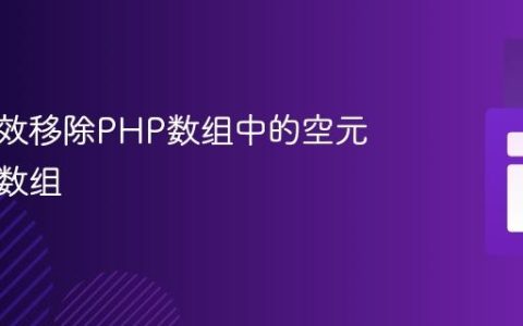如何高效移除PHP数组中的空元素与空数组