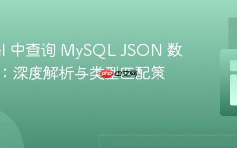 Laravel 中查询 MySQL JSON 数组字段：深度解析与类型匹配策略