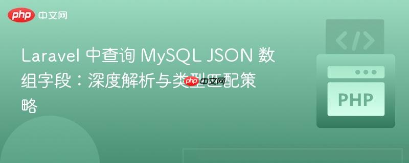 Laravel 中查询 MySQL JSON 数组字段:深度解析与类型匹配策略
