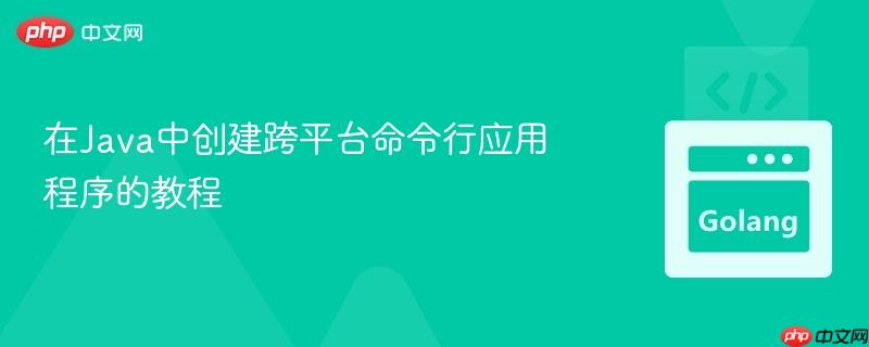 在Java中创建跨平台命令行应用程序的教程