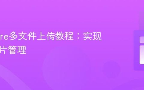 Livewire多文件上传教程：实现高效图片管理