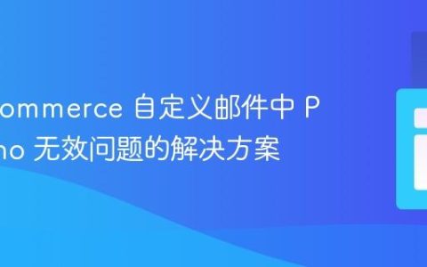 WooCommerce 自定义邮件中 PHP echo 无效问题的解决方案