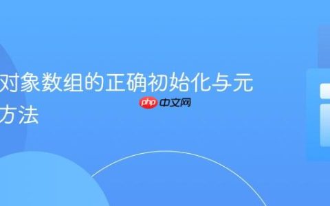 PHP中对象数组的正确初始化与元素添加方法